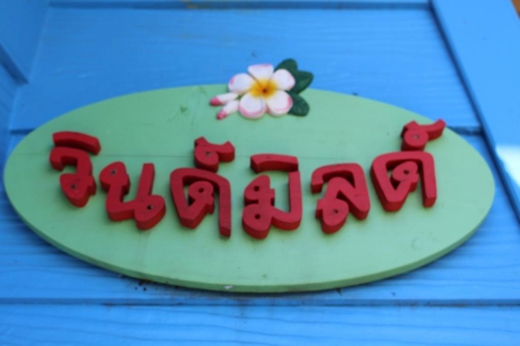 Kanghan Rak Theme Houses Pakchong Ruang foto